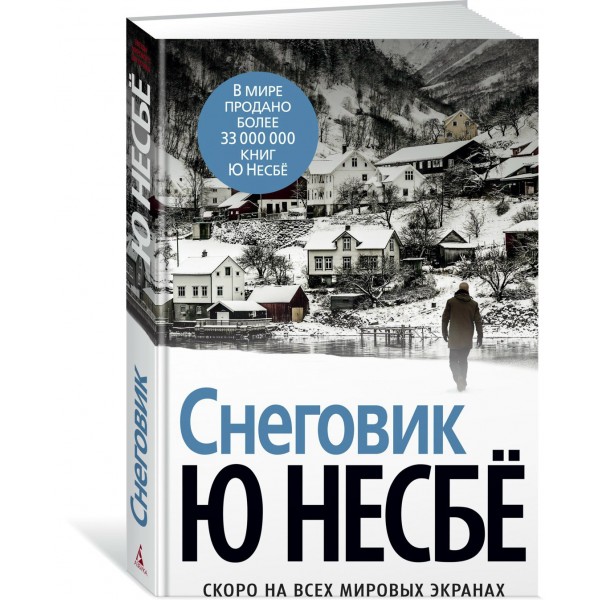 Снеговик. Ю. Несбе