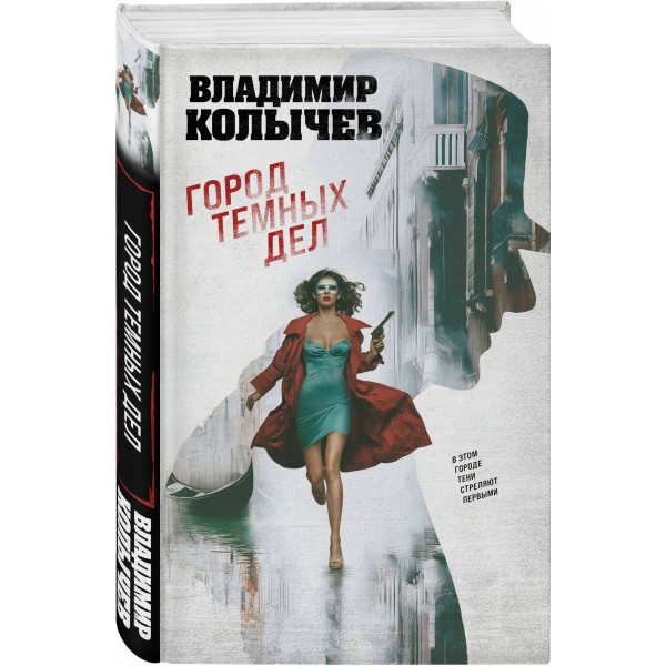 Город темных дел. Колычев В.Г.