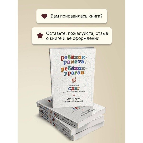 Ребенок - ракета, ребенок - ураган. Руководство по СДВГ для любящих и уставших родителей. М. Лабковский