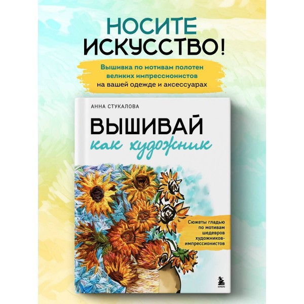 Вышивай как художник, Сюжеты гладью по мотивам шедевров художников-импрессионистов. Стукалова А.А.