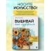 Вышивай как художник, Сюжеты гладью по мотивам шедевров художников-импрессионистов. Стукалова А.А.
