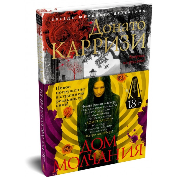 Дом молчания. Д. Карризи