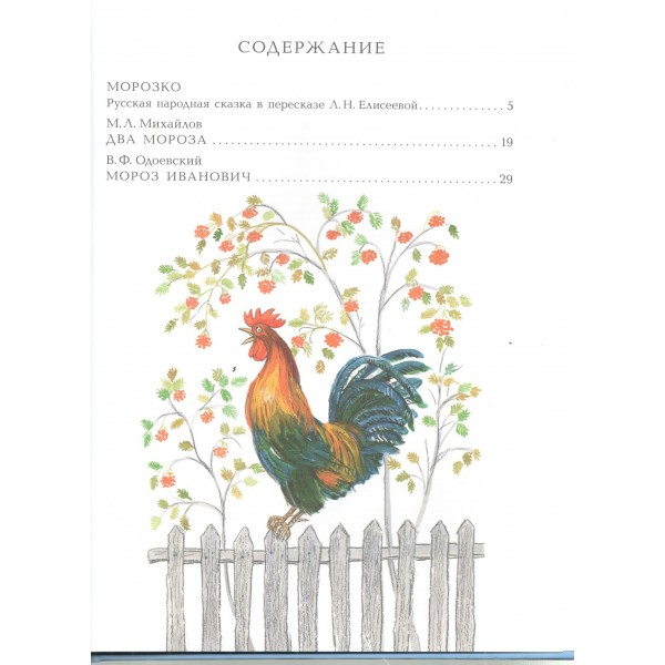 Морозко. Зимние сказки. Одоевский В.Ф.