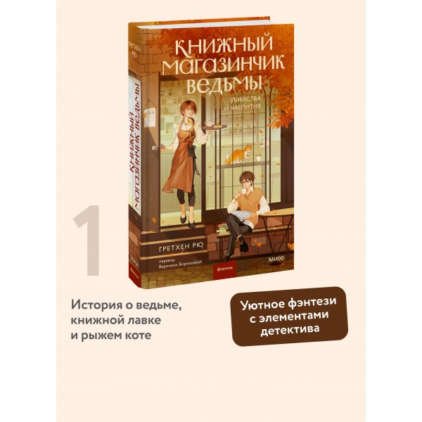 Книжный магазинчик ведьмы. Убийства и чаепития. Г. Рю