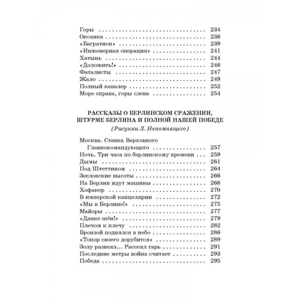 Рассказы о Великой Отечественной войне. Алексеев С.П.