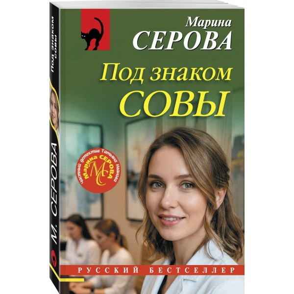 Под знаком совы. Серова М.С.