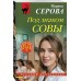 Под знаком совы. Серова М.С.
