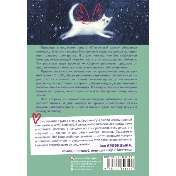 Счастливый хвост — счастливый я! Рассказы о котах и кошках. Сборник