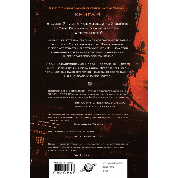 Возрождение времени. Официальное продолжение Задачи трех тел Лю Цысиня. Баошу