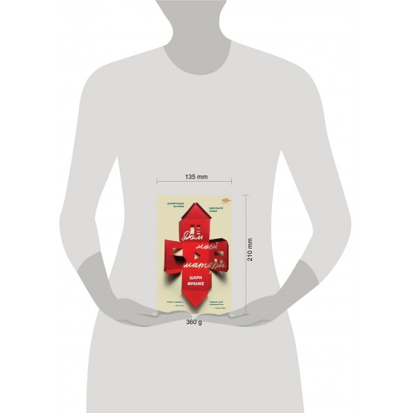 Дом моей матери. Шокирующая история идеальной семьи. Ш. Франке