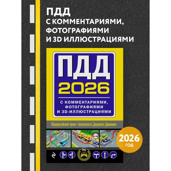 ПДД 2026 с комментариями, фотографиями и 3D иллюстрациями. 