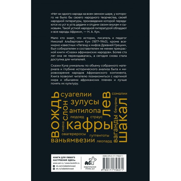 Сказки африканских народов. Картина мира, быт, нравы, обычаи, приключения, чудовища, колдуны, людоеды, животные. Кун Н.А.