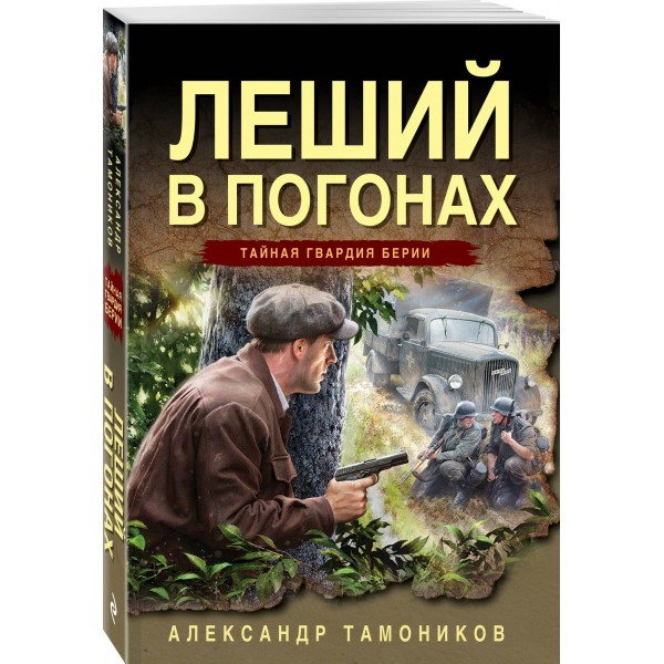 Леший в погонах. Тамоников А.А.