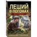 Леший в погонах. Тамоников А.А.