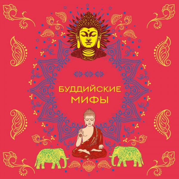 Буддийские мифы. 