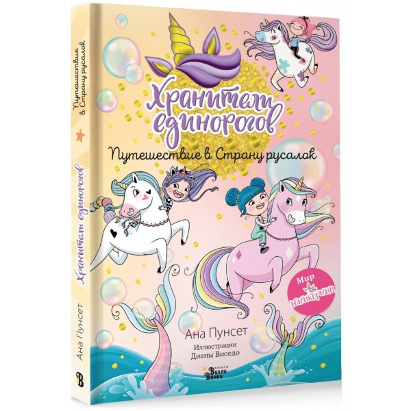 Юникорния. Хранители единорогов. Путешествие в Страну русалок. Д. Виседо