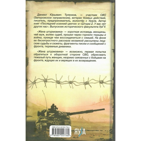 Жена штурмовика. Туленков Д.Ю.