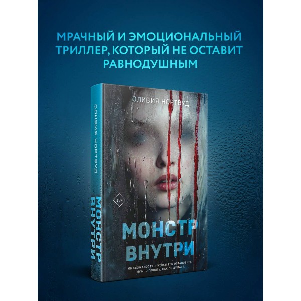 Монстр внутри. О. Нортвуд