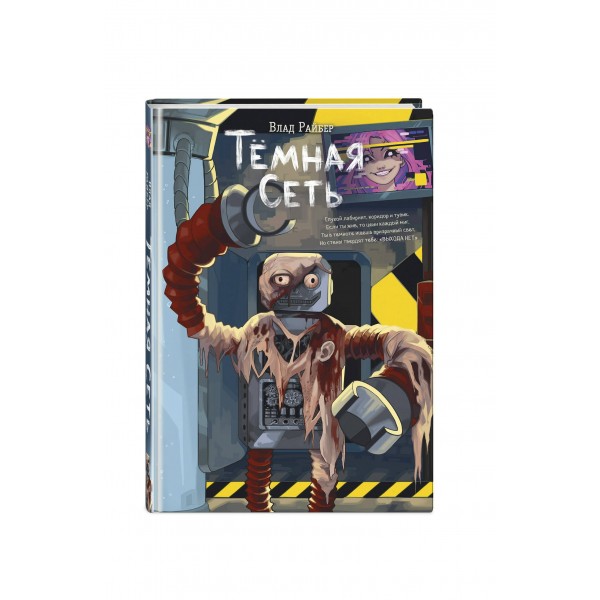 Темная сеть. В. Райбер