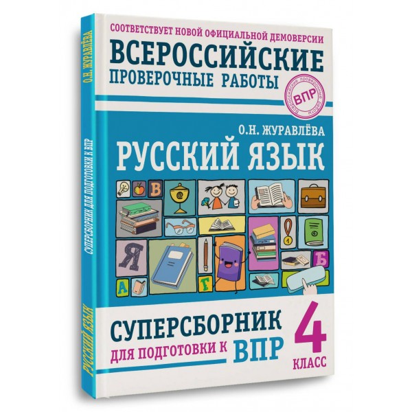 ВПР. Русский язык. 4 класс. Суперсборник для подготовки к ВПР. Проверочные работы. Журавлева О.Н. АСТ