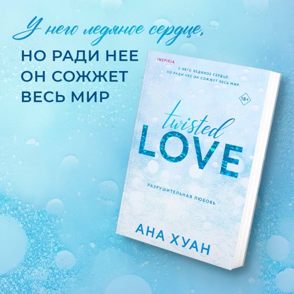 Разрушительная любовь. А. Хуан