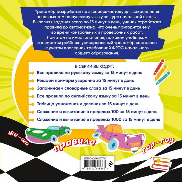 Все правила по русскому языку за 15 минут в день. 2025. Тренажер. Королев В.И. Эксмо