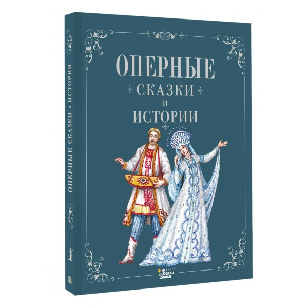 Оперные сказки и истории. Голицына И.А.
