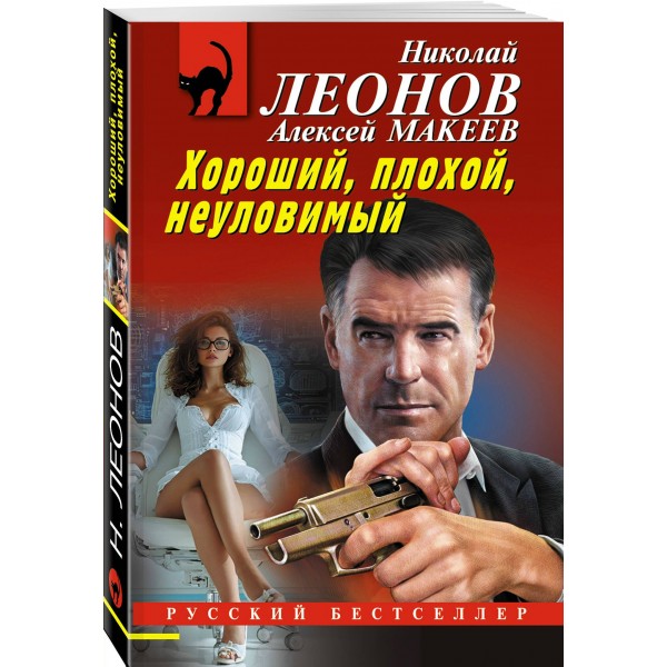 Хороший, плохой, неуловимый. Н. Леонов