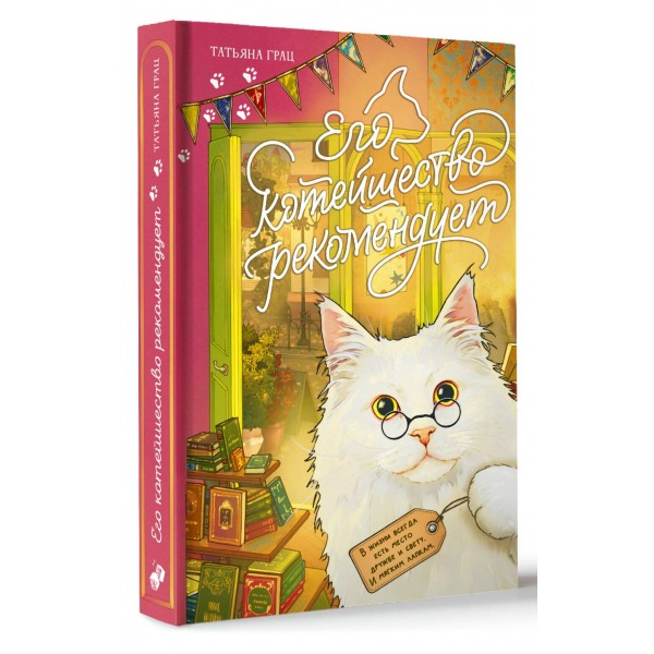 Его котейшество рекомендует. Т. Грац