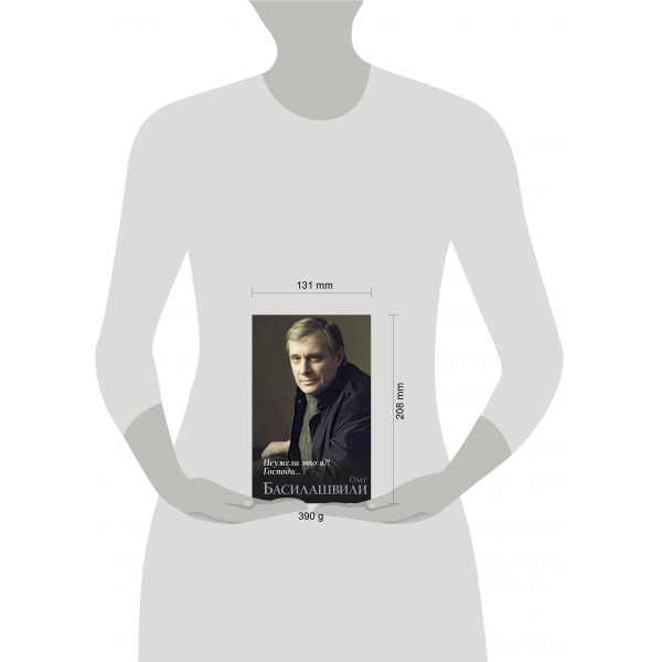 Неужели это я?! Господи.... Басилашвили О.В. Неужели это я?! Господи.... Басилашвили О.В.