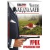 Урок криминалистики. Абдуллаев Ч.А.