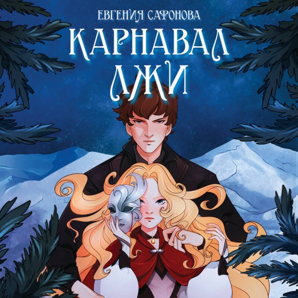 Карнавал лжи. Книга 2. Сафонова Е.С.