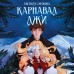 Карнавал лжи. Книга 2. Сафонова Е.С.