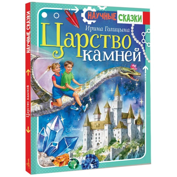 Царство камней. Голицына И.А.