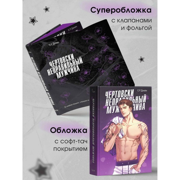 Чертовски неправильный мужчина. С.Р.Джейн Чертовски неправильный мужчина. С.Р.Джейн