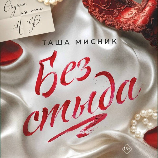 Без стыда. Т. Мисник