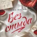 Без стыда. Т. Мисник