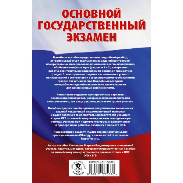 ОГЭ Английский язык. Трудные задания с решениями и ответами для подготовки к ОГЭ. Справочник. Степанова М.В. АСТ