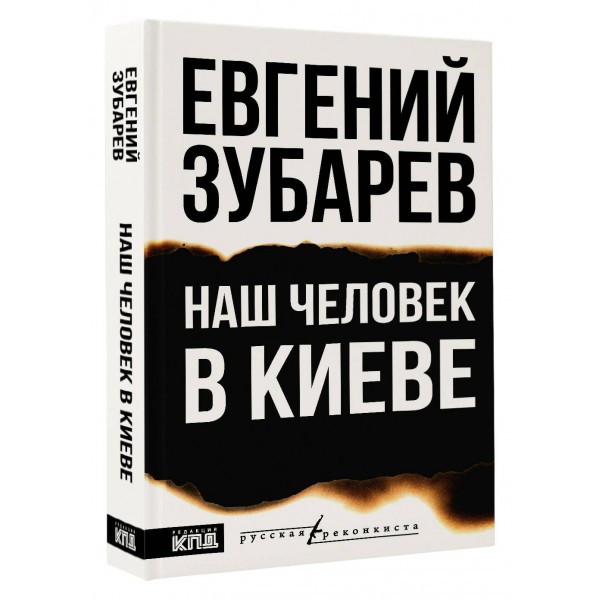 Наш человек в Киеве. Зубарев Е.Л.