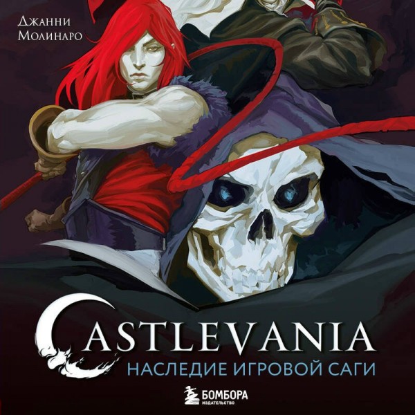 Castlevania. Наследие игровой саги. Д. Молинаро