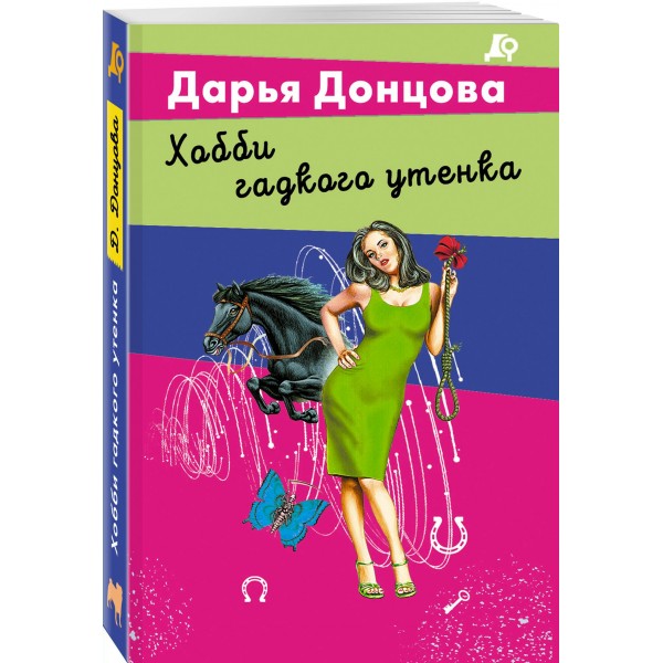 Хобби гадкого утенка. Донцова Д.А.