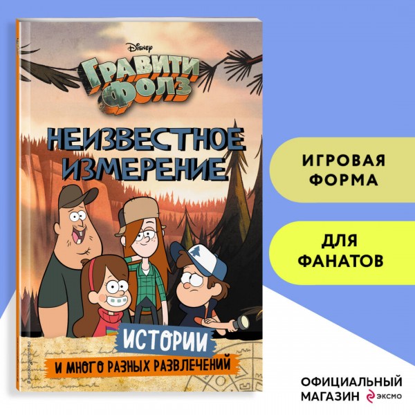 Гравити Фолз. Неизвестное измерение. Истории и много разных развлечений. 