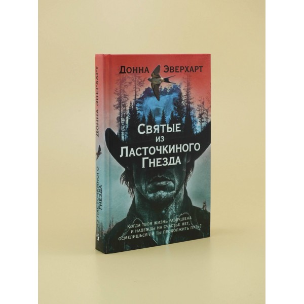 Святые из Ласточкиного Гнезда. Д. Эверхарт