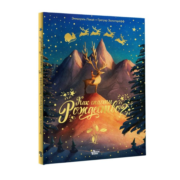 Как спасти Рождество?. Г. Золотарефф Как спасти Рождество?. Г. Золотарефф