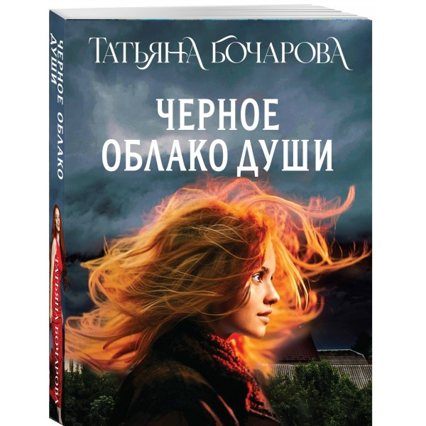 Черное облако души. Бочарова Т.А.