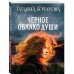 Черное облако души. Бочарова Т.А.