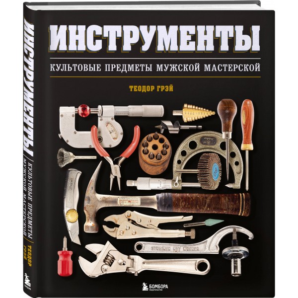 Инструменты. Культовые предметы мужской мастерской. Т. Грэй