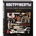 Инструменты. Культовые предметы мужской мастерской. Т. Грэй