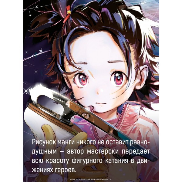 Медалистка. Книга 6. Цурумаикада