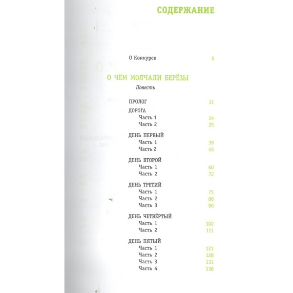 О чем молчали березы. Смаглий Н.В.